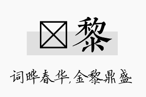 晔黎名字的寓意及含义