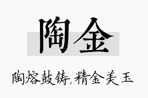 陶金名字的寓意及含义