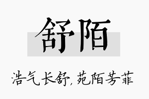 舒陌名字的寓意及含义