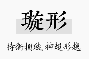 璇形名字的寓意及含义