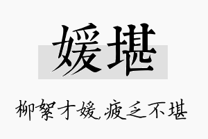 媛堪名字的寓意及含义