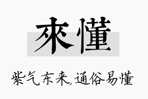 来懂名字的寓意及含义