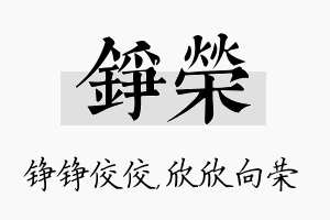 铮荣名字的寓意及含义