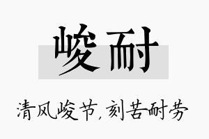 峻耐名字的寓意及含义