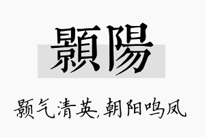 颢阳名字的寓意及含义