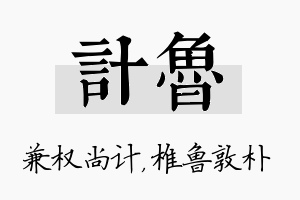 计鲁名字的寓意及含义