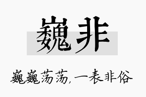 巍非名字的寓意及含义