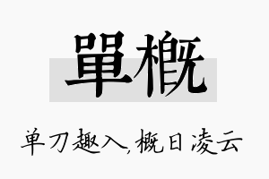 单概名字的寓意及含义