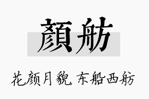 颜舫名字的寓意及含义