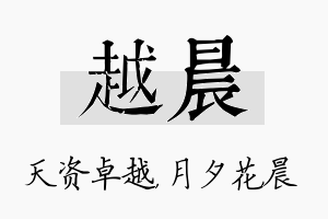 越晨名字的寓意及含义