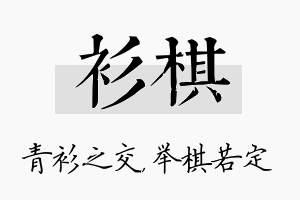 衫棋名字的寓意及含义