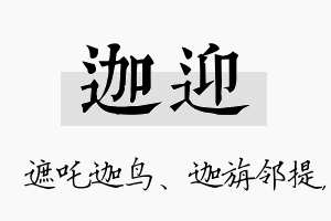 迦迎名字的寓意及含义