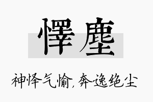 怿尘名字的寓意及含义