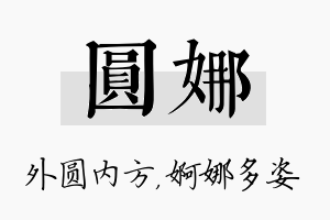 圆娜名字的寓意及含义