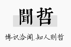 闻哲名字的寓意及含义