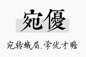 宛优名字的寓意及含义