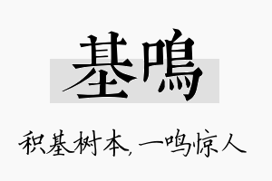 基鸣名字的寓意及含义