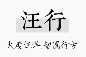 汪行名字的寓意及含义