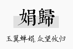 娟归名字的寓意及含义