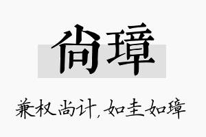 尚璋名字的寓意及含义