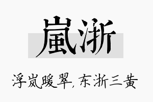 岚浙名字的寓意及含义