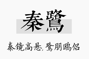 秦鹭名字的寓意及含义