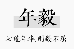 年毅名字的寓意及含义