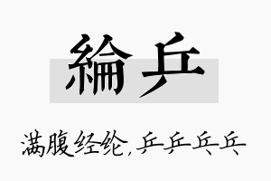 纶乒名字的寓意及含义