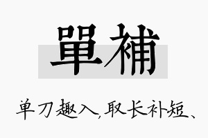 单补名字的寓意及含义