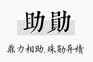 助勋名字的寓意及含义