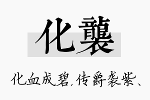 化袭名字的寓意及含义