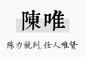 陈唯名字的寓意及含义