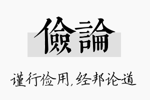 俭论名字的寓意及含义