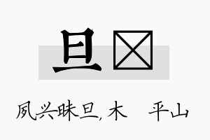 旦屾名字的寓意及含义