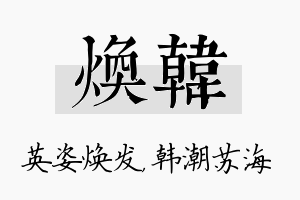 焕韩名字的寓意及含义