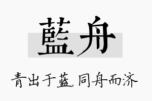 蓝舟名字的寓意及含义