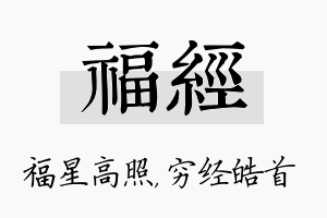 福经名字的寓意及含义