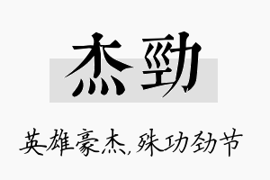 杰劲名字的寓意及含义