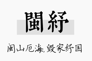 闽纾名字的寓意及含义