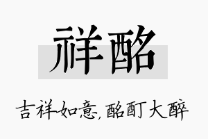 祥酩名字的寓意及含义