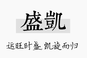 盛凯名字的寓意及含义