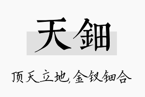 天钿名字的寓意及含义