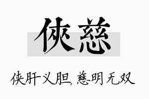 侠慈名字的寓意及含义