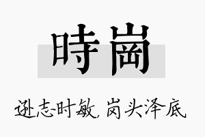 时岗名字的寓意及含义