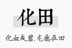 化田名字的寓意及含义