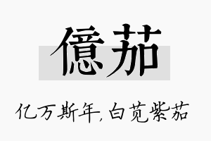 亿茄名字的寓意及含义