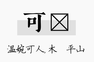 可屾名字的寓意及含义