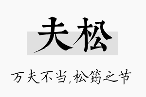 夫松名字的寓意及含义