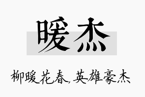 暖杰名字的寓意及含义