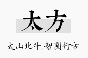 太方名字的寓意及含义